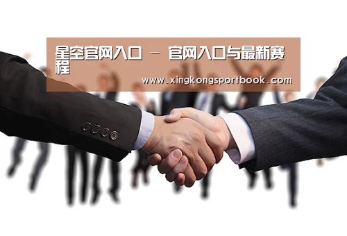 星空官网入口 - 官网入口与最新赛程