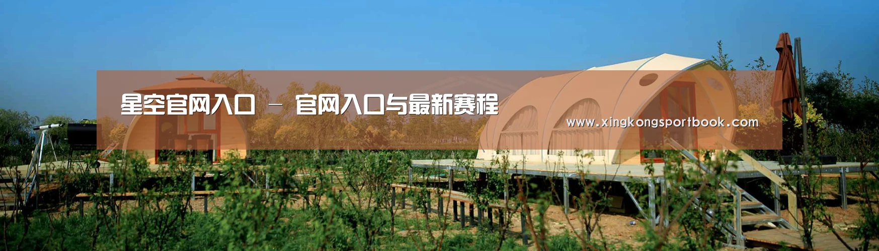 中英双语户外篷房帐篷睡袋网站模板