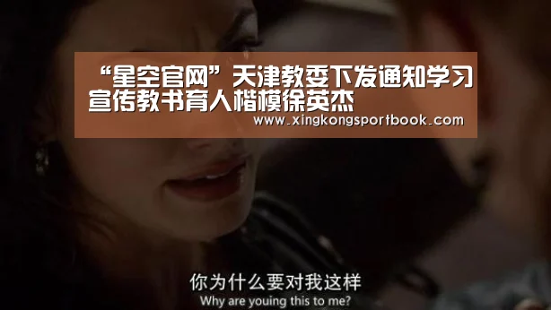 “星空官网”天津教委下发通知学习宣传教书育人楷模徐英杰(图2) 星空下载