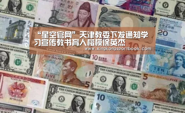 “星空官网”天津教委下发通知学习宣传教书育人楷模徐英杰(图1) 星空官网