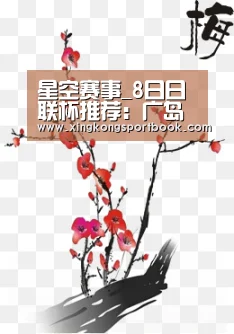 星空赛事_8日日联杯推荐:广岛三箭VS札幌岗萨多(图2) 星空竞猜