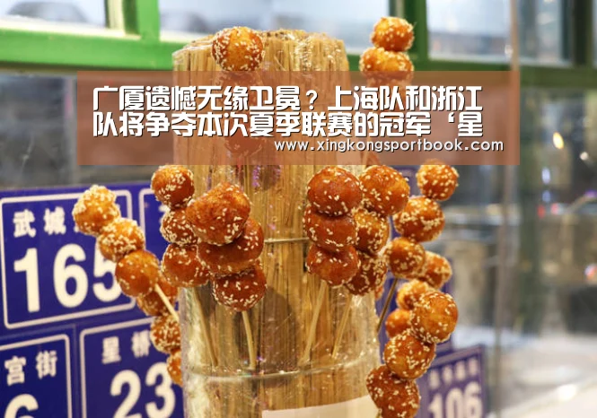 广厦遗憾无缘卫冕?上海队和浙江队将争夺本次夏季联赛的冠军‘星空下载’(图1) 星空竞猜