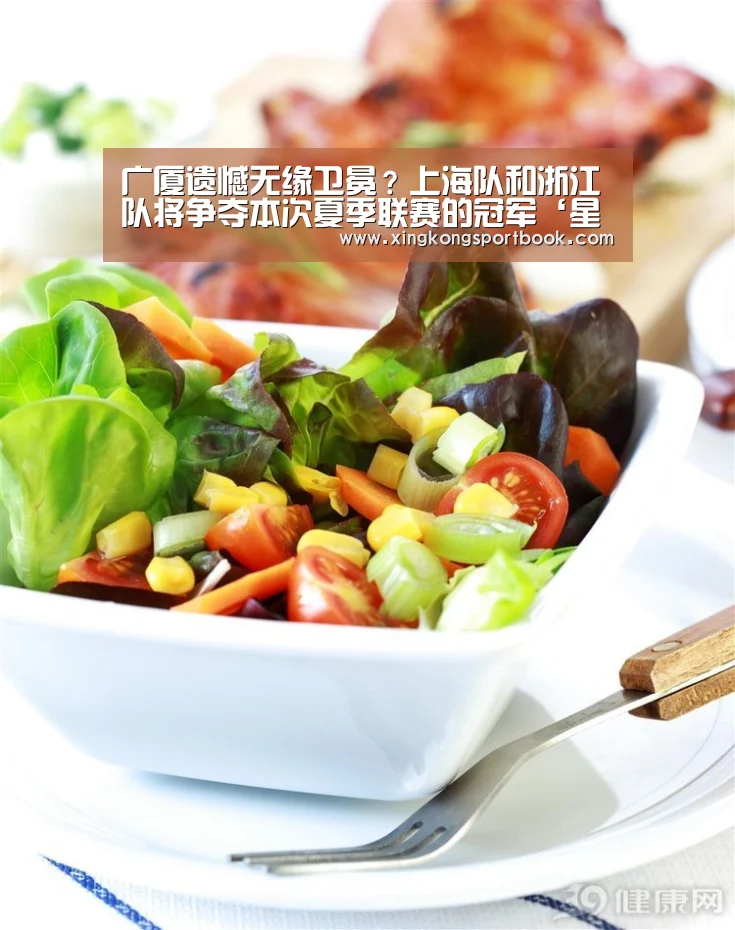 广厦遗憾无缘卫冕?上海队和浙江队将争夺本次夏季联赛的冠军‘星空下载’(图2) 星空官网