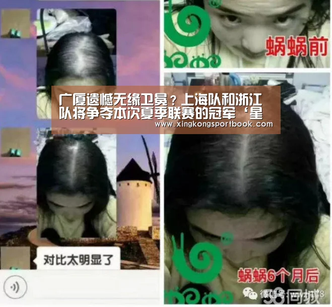 广厦遗憾无缘卫冕?上海队和浙江队将争夺本次夏季联赛的冠军‘星空下载’(图4) 星空下载