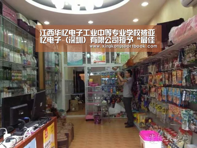 江西华忆电子工业中等专业学校被亚忆电子(深圳)有限公司授予“最佳合作伙伴奖”“星空官网”(图1) 星空赛事