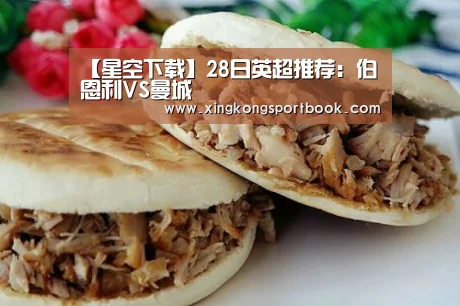 【星空下载】28日英超推荐:伯恩利VS曼城(图1) 星空竞猜
