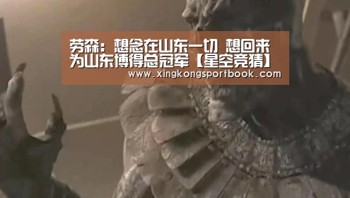 劳森：想念在山东一切 想回来为山东博得总冠军【星空竞猜】