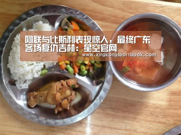 阿联与比斯利表现惊人,最终广东客场复仇吉林:星空官网(图1) 星空赛事