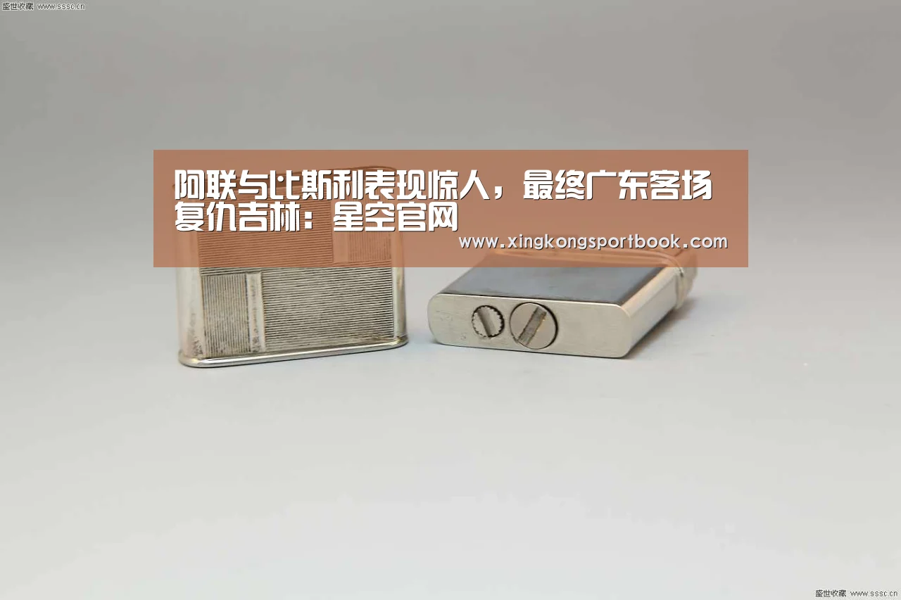 阿联与比斯利表现惊人,最终广东客场复仇吉林:星空官网(图2) 星空官网