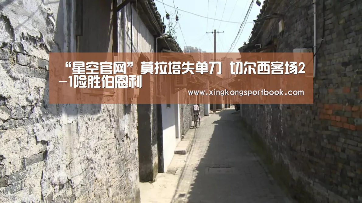 “星空官网”莫拉塔失单刀 切尔西客场2-1险胜伯恩利(图2) 星空下载