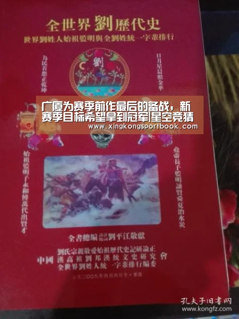广厦为赛季前作最后的备战,新赛季目标希望拿到冠军|星空竞猜(图1) 星空竞猜